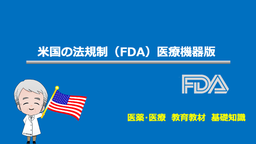 【CSV】米国の規制当局FDAとは？